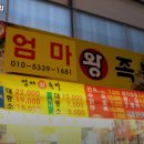 엄마왕족발 - 강서구 방화동로16길 42 | 엄마왕족발