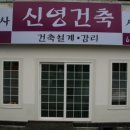 건축사사무소신영