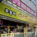 포동이아구찜 이미지