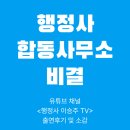 와일드 행정사합동사무소 | [공지] [행정사합동사무소 비결 김학환 행정사] 행정사 이승주 TV 출연후기