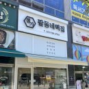 옥정고등학교 | 양주 옥정 떡집 | 답례떡 맛집 추천 정가팥동네떡집