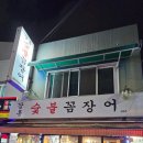 강릉숯불꼼장어