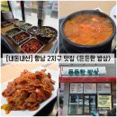 [경기/화성] 향남 2지구 밥집이자 찐 맛집 "든든한 밥상" 내돈내산 솔직후기 (feat. 구 수미정)