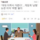 “여대 이력서 거른다” 게임계 남혐 논란 이어 여혐 물의 이미지