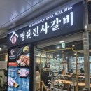 명륜진사갈비고양덕은점