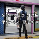 ㈜이에스피(평택지점) | GTX A 노선 구성역 개통 시간표 노선도 동탄 수서 소요시간
