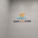 아쿠아 에듀스타 이미지