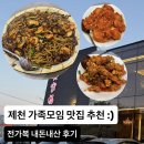 전가복 | [제천] 어른들 다 만족한 제천 가족모임 맛집｜전가복 내돈내산 솔직후기