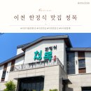 이천 청목 한정식 솔직후기. 정갈한 밥상, 하지만 아쉬움도 살짝