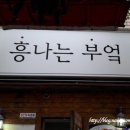 흥나는부엌 이미지