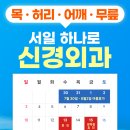 서일하나로신경외과의원 네이버블로그