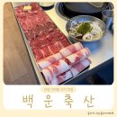 안양 인덕원 가족외식으로 좋았던 백운축산 인덕원점