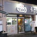 닥떼들치킨호프