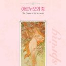 [공유] 알폰스 무하 전시회 얼리버드 티켓 열렸어요. 40% 할인가 입니다. 이미지