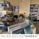 여수카페 피어하우스 솔직 후기 | 커피도 와인도 좋은 분위기 맛집
