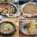 예산 여행지에서 먹은 예산8미 할머니 곱창,국밥,어죽