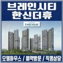 평택 브레인시티 한신더휴 아파트 이미지