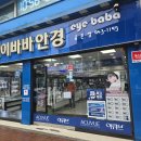 아이바바 안경(금촌점) | 아이바바안경 금촌점 전문적인 검안과 다양한 안경테가 있는곳!