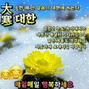 1월 20일(월) 오늘은 24절기 마지막 절기인 &#39;대한(大寒)&#39; 이미지