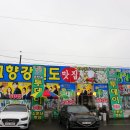 인천 연안부두 횟집 구성이 좋았던 내고향강원도