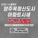 양주옥정신도시 제일풍경채 레이크시티 3단지 | 양주 옥정의 미래를 엿보다! 양주옥정신도시제일풍경채레이크시티1단지 매매/전세 시세 집중 분석!