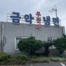 금악냉면 | [제주-한림읍] 백종원골목식당 금오름맛집 &#39;금악무짠지냉면&#39; 물냉면 후기