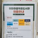 이화마을 작은도서관 이미지