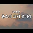 찬송가강해 554장 종소리 크게 울려라 (송구영신예배) 이미지