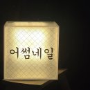 어썸퀸즈