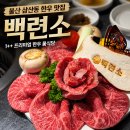 백련 | 울산 한우 맛집 백련소 삼산동 룸식당 모듬A 후기