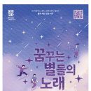꿈꾸는 별들
