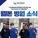 웰본정형외과 소식 한눈에 보기｜대전충청족부족관절 회장 위촉·하나시티즌 선수 영입