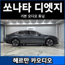 소나타 디엣지 스피커 튜닝 후기