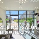 살롱647 - 아산시 모종남로22번길 8 | 살롱647