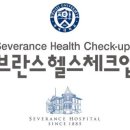 연세대학교 세브란스헬스체크업의원 | 남대문로5가헬스 세브란스헬스체크업 가격 후기