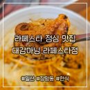 명동곰국시&대감보쌈 | 라페스타 보쌈 만두 명동곰국시 쭈꾸미까지 손맛 천재 사장님이 계신 한식 맛집 대감마님 라페스타점