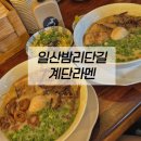 계단라멘 - 강서구 마곡중앙6로 42 | 일산 라멘 맛집 계단라멘 후기｜모츠라멘, 계단라멘, 밥 메뉴까지 솔직 후기