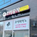 조이피아노교습소 이미지