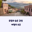 흰구름이머무는풍경 | 아직 알려지지 않은 유럽의 숨은 감성 여행지 8곳