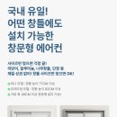 창문형 에어컨 추천 단점 소음 파세코 창문형 에어컨 프리미엄3 전기세