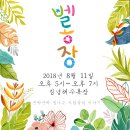 8월 11일~8월 12일 프리마켓/플리마켓/벼룩시장/중고시장 정보 모음 한눈에 보기!