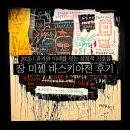 서구-01-11 | [DDP 전시] 장 미셸 바스키아 : 과거와 미래를 잇는 상징적 기호들 | 2025 바스키아전 후기