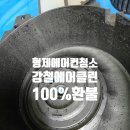 형제전기 | 덕포동 스탠드 에어컨 청소 형제가 직접 시공한 현장, 냄새 사라지고 공기가 달라졌습니다
