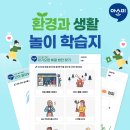 새봄유치원 | (다산동 아소비 공부방) 유치원 어린이집 누리과정 11월, &#39;환경과 생활&#39; 무료 활동지