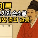 한림관 | “영이록 ”손순기 예의와 충의 갈등 해석