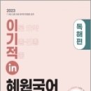 2023 이기적 in 혜원국어 독해편, 고혜원, 도서출판지금 이미지