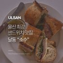 지에스25 울산달삼로점 | 울산 달동 샌드위치 맛집 카페 소수 추천 메뉴 후기