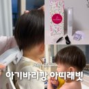 아기바리깡 추천 아띠래빗 아기이발기 머리 셀프 이발 후기