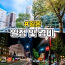 세븐일레븐 해운대 나인점 | 3박4일 후쿠오카여행 일정 및 총경비60만원 호텔추천