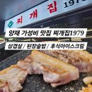 찌개집 | 양재 가성비 맛집 "양재 찌개집1979" 삼겹살 내돈내산 후기!